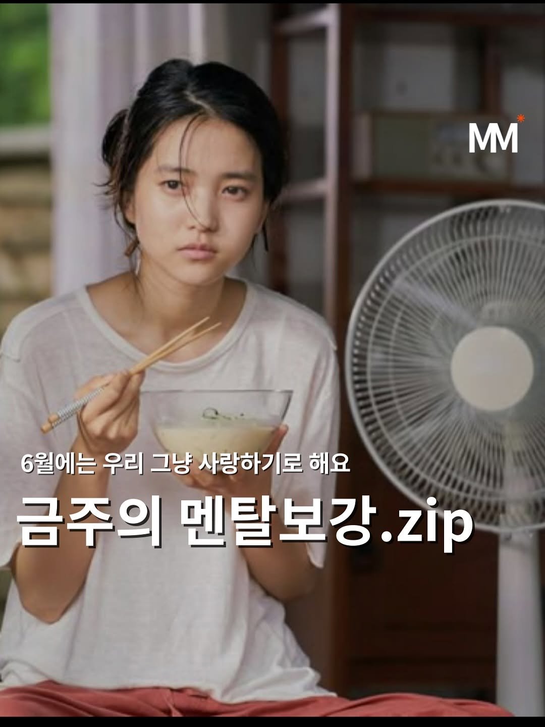 Photo by 뭅티베이션(Move+Motivation) | 실천하는 동기부여•자기계발•인사이트•성공 on June 18, 2025. May be an image of text that says 'MM 6월에는 우리 그냥 사랑하기로 해요 금주의 멘탈보강.z .zip'.