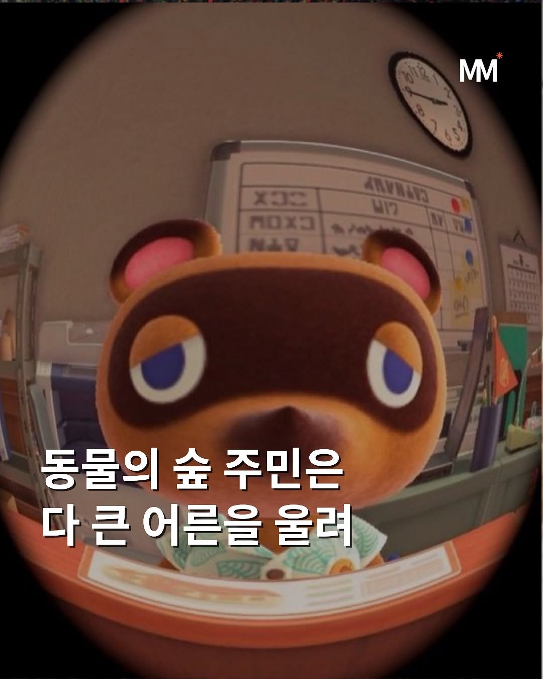 Photo by 뭅티베이션(Move+Motivation) | 실천하는 동기부여•자기계발•인사이트•성공 on September 24, 2025. May be an image of text that says 'mm O 동물의 숲 주민은 다큰 다큰어른을 다 어른을 울려'.