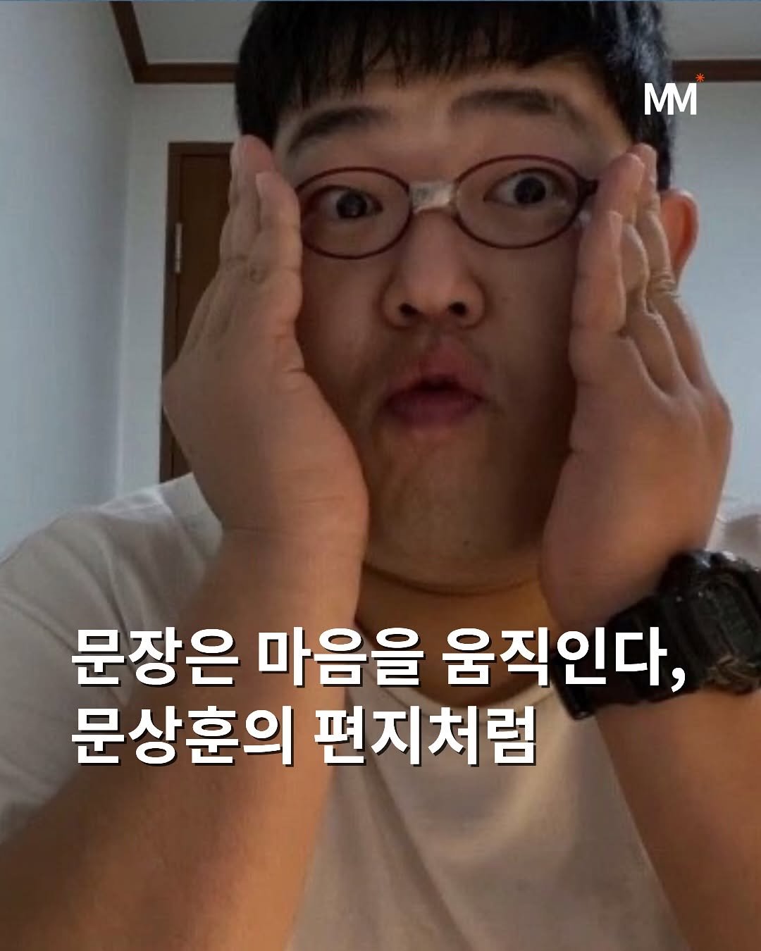 Photo by 뭅티베이션(Move+Motivation) | 실천하는 동기부여•자기계발•인사이트•성공 on September 15, 2025. May be an image of 1 person and text that says 'mm 문장은 마음을 움직인다, 문상훈의 편지처럼'.