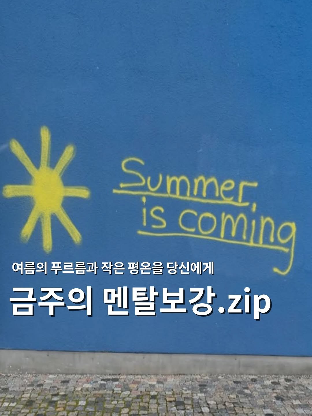 Photo by 뭅티베이션(Move+Motivation) | 실천하는 동기부여•자기계발•인사이트•성공 on June 09, 2025. May be an image of text that says '米 不 Summer IS 여름의 푸르름과 작은 평온을 당신에게 coming 금주의 멘탈보강. .zip'.