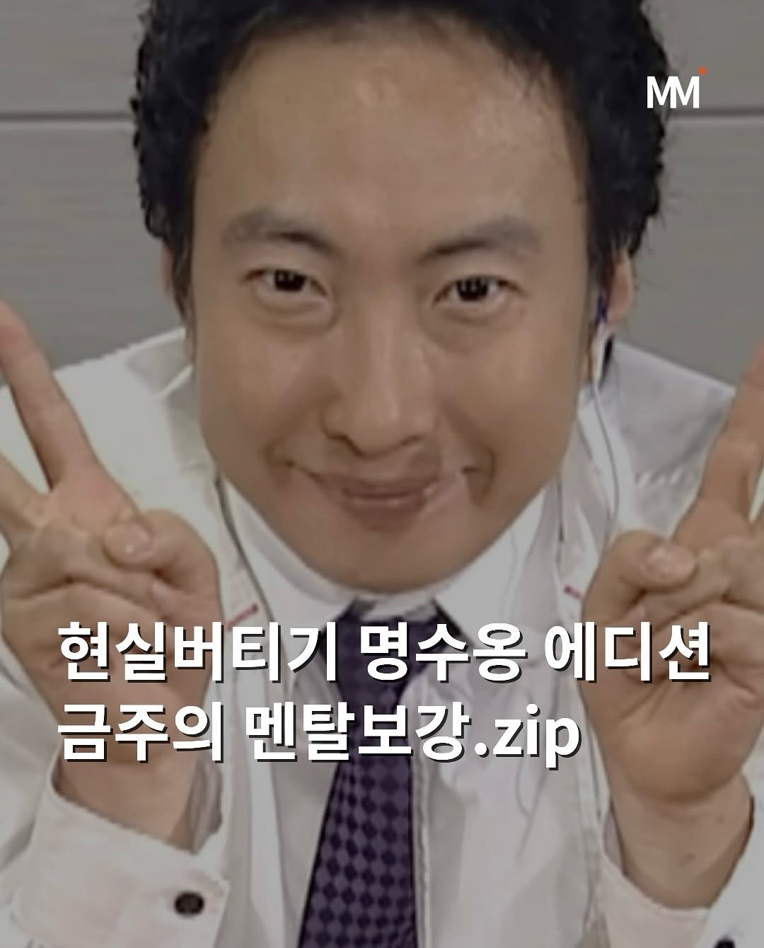 Photo by 뭅티베이션(Move+Motivation) | 실천하는 동기부여•자기계발•인사이트•성공 on September 16, 2025. May be an image of 1 person and text that says 'MΜ 현실버티기 명수용 에디션 금주의 멘탈보강 .zip'.