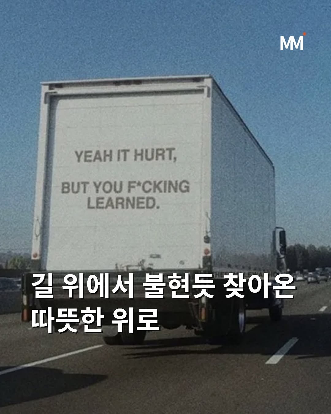 Photo by 뭅티베이션(Move+Motivation) | 실천하는 동기부여•자기계발•인사이트•성공 on September 12, 2025. May be an image of text that says 'MM YEAH IT HURT, BUT YOU F*CKING LEARNED. 길 위에서 불현듯 찾아온 따뜻한 위로'.