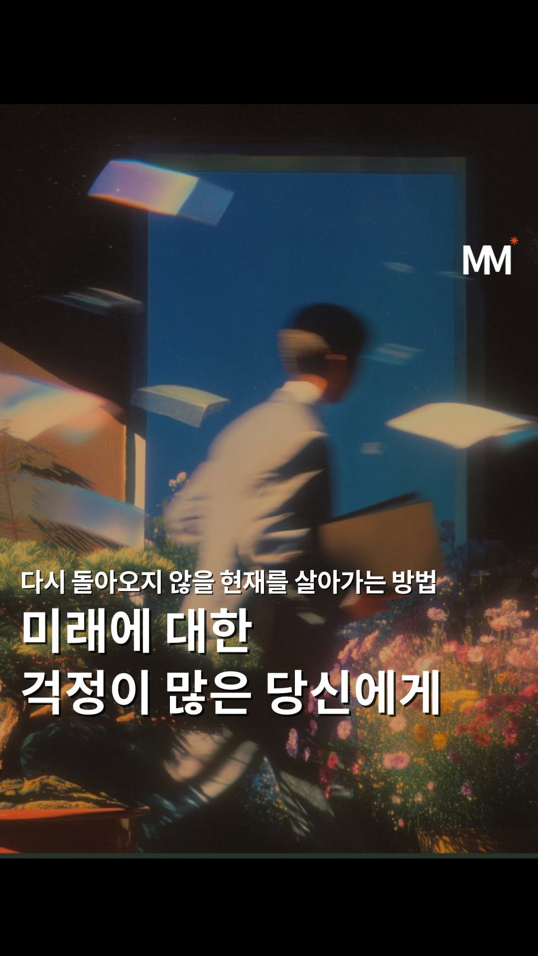 move_tivation_ 게시물 이미지: ✏️ 미래에 대한 걱정이 많은 당신에게 

‘앞날이 불안해요’ 그 말 속에는 아직...