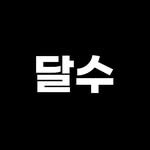 dalsu_magazine 프로필 사진