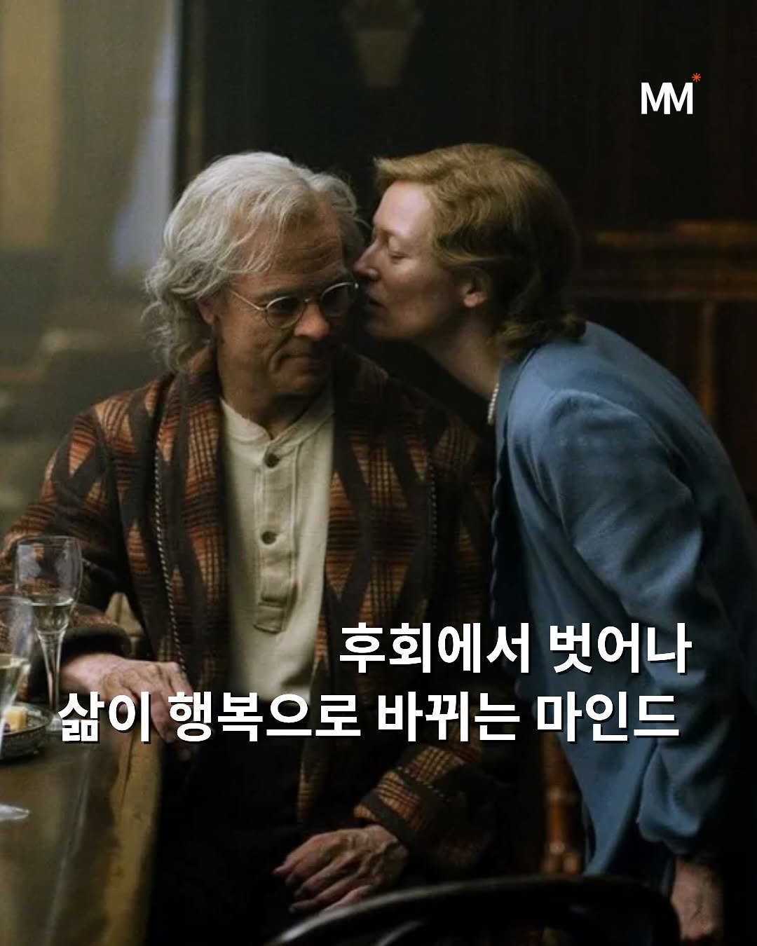 Photo by 뭅티베이션(Move+Motivation) | 실천하는 동기부여•자기계발•인사이트•성공 on September 10, 2025. May be an image of 2 people and text that says 'Mm 후회에서 벗어나 삶이 행복으로 바뀌는 마인드'.