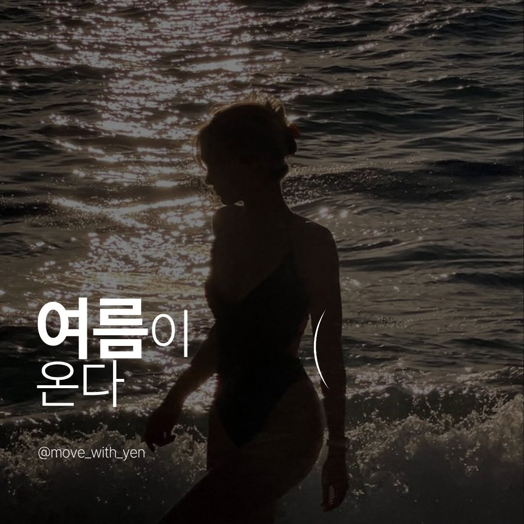 move_with_yen 게시물 이미지: 2026.06.01(월)~ 2026.06.30(화)

| Summer Hot...