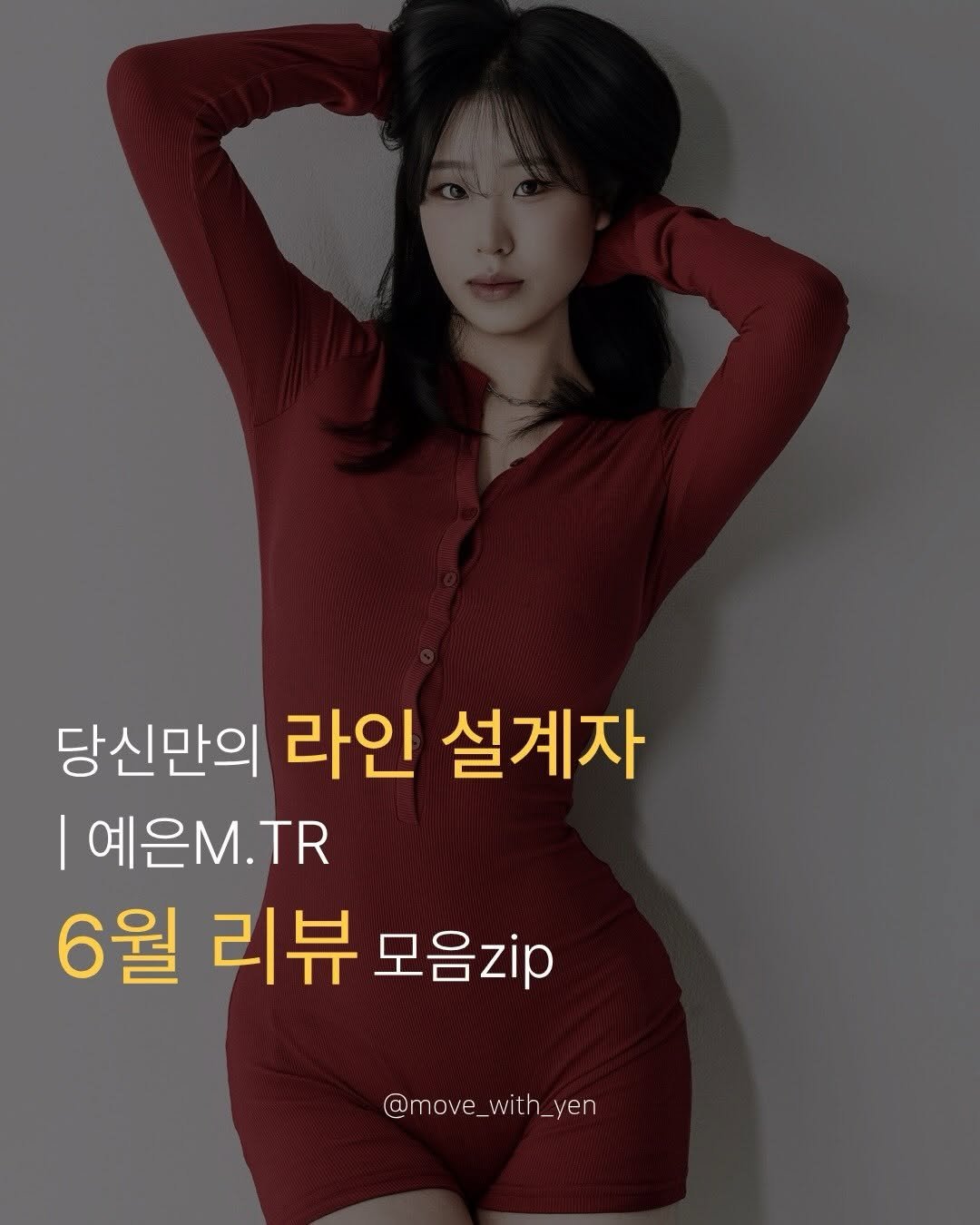 move_with_yen 게시물 이미지: 회원님들 6월도 감사했습니다 ••🤎
남은 2026년도 힘차게 달려봐요🤠🐎