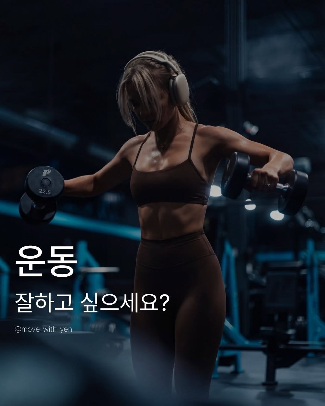 move_with_yen 게시물 이미지: 열심히 말고 “잘” 해야되니까 

#gymworkout #motivation #헬스...