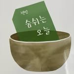 breathing_today_picture_books 프로필 사진