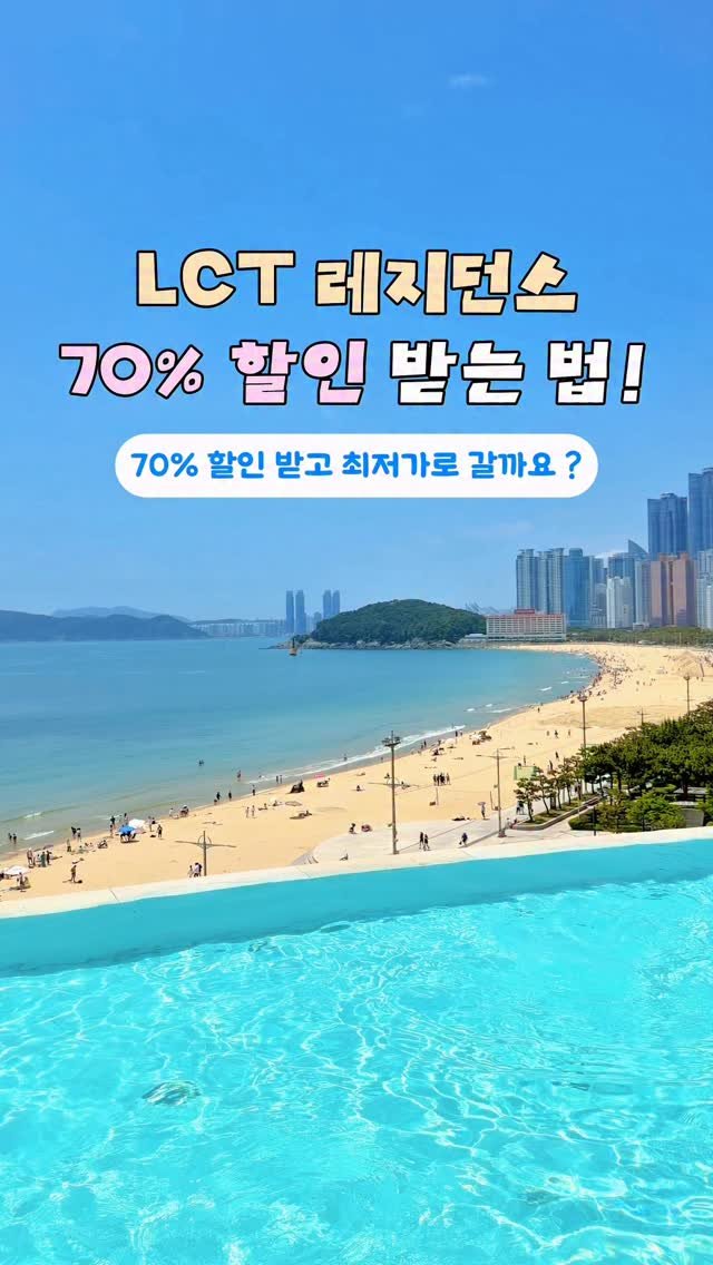 moyasinbi 게시물 이미지: #협찬 LCT 레지던스 70% 할인 받는 법 ✨💛
​

부산 해운대의 초호화...