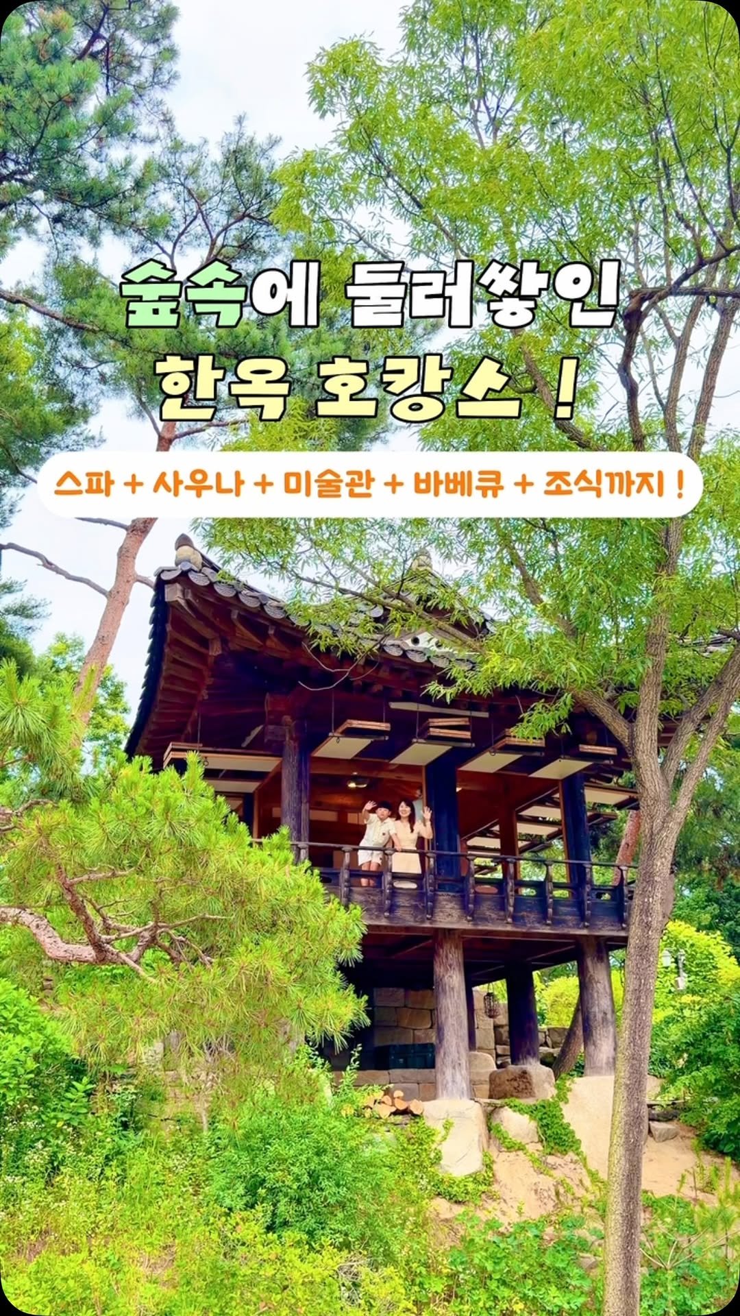 moyasinbi 게시물 이미지: #광고 숲속에 둘러쌓인 한옥 호캉스 💛
 

서울에서 1시간이면 만나는
숲속에...