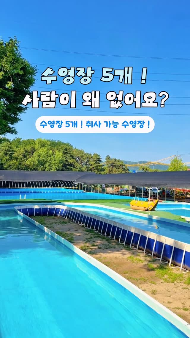 moyasinbi 게시물 이미지: 6/13(토) 오늘 오픈! 수영장 5개 취사 가능 수영장 🩵

 
서울에서 단...