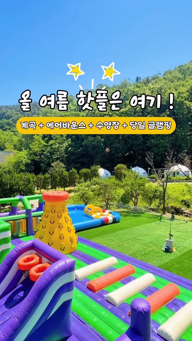moyasinbi 게시물 이미지: 가오픈 중인 미니계곡 + 에어바운스 + 수영장 당일 글램핑 🩵
 
 
6월 중순...