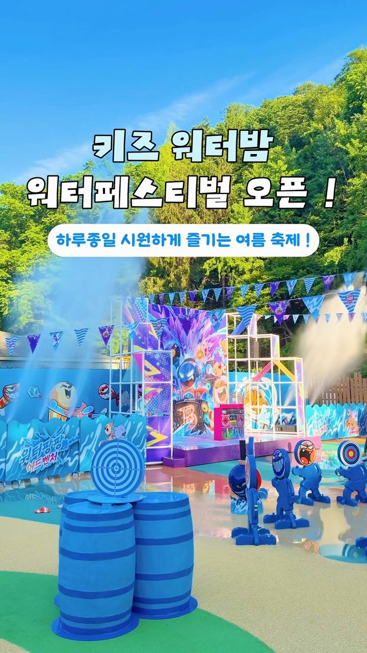 moyasinbi 게시물 이미지: #광고 키즈워터밤 워터페스티벌 오픈 🩵

 
에버랜드 워터페스티벌이 오픈했어요...