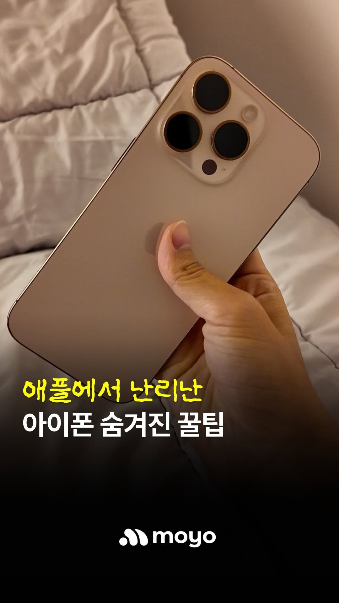 moyo_.official 게시물 이미지: 애플에서 난리난 아이폰 꿀팁... 끝까지 보세요
#모요 #아이폰꿀팁 #애플 #꿀팁 #reels