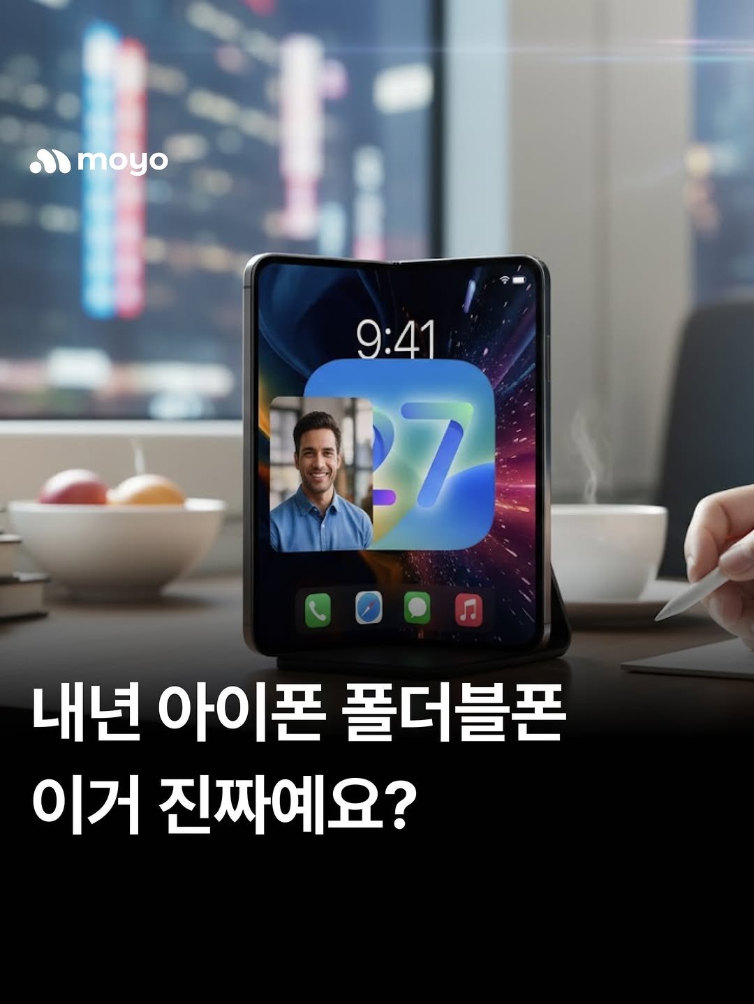 Photo by 모요 | 모두의요금제 on December 15, 2025. May be an image of ‎tablet and ‎text that says '‎ه .moyo 9:41 事良7 내년 아이폰 폴더블폰 이거 진짜예요?‎'‎‎.