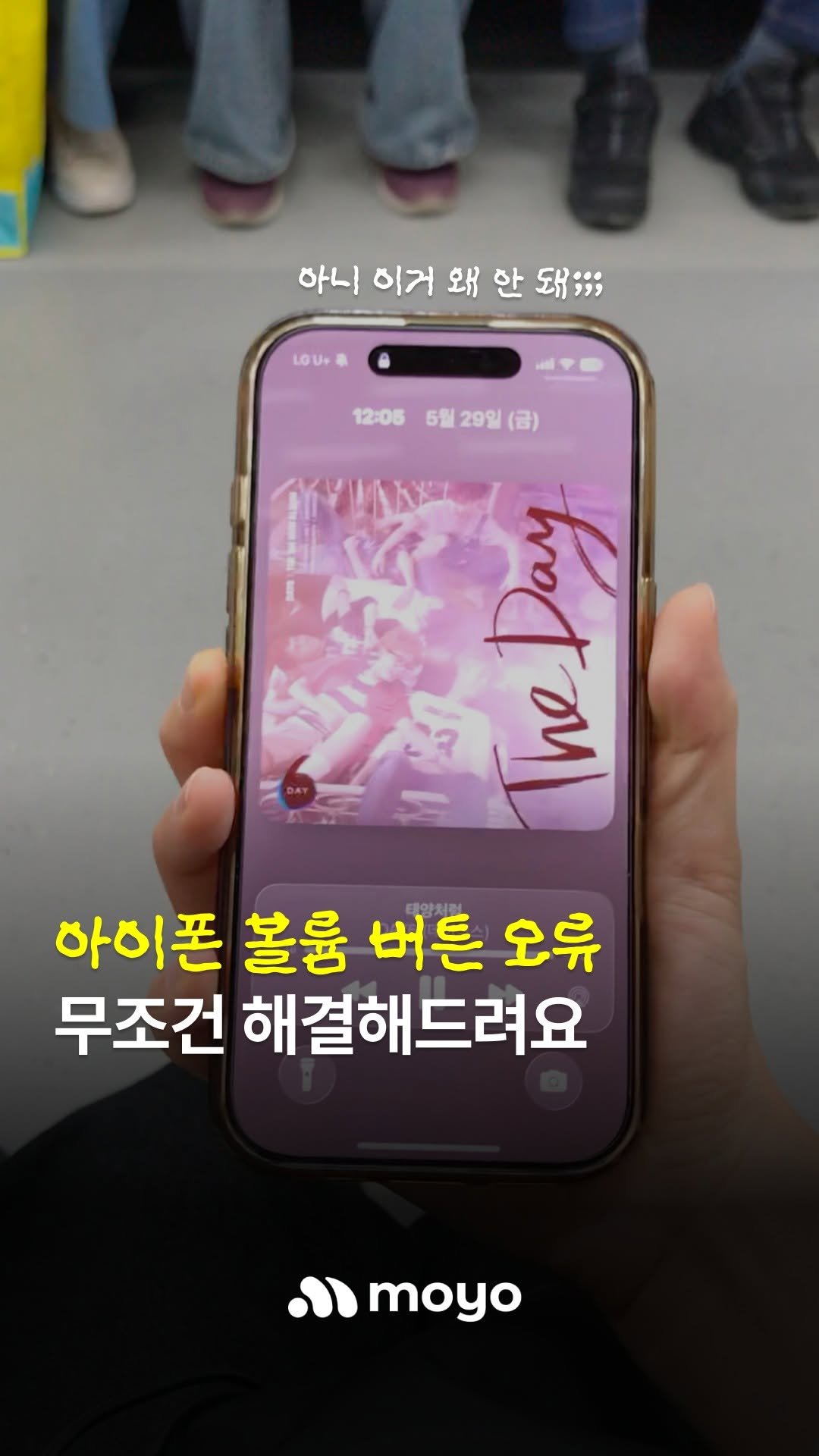 moyo_.official 게시물 이미지: iOS 업데이트 이후 볼륨 버튼 안 먹혀서 난감했던 사람 손..

아이폰 볼륨 버튼...
