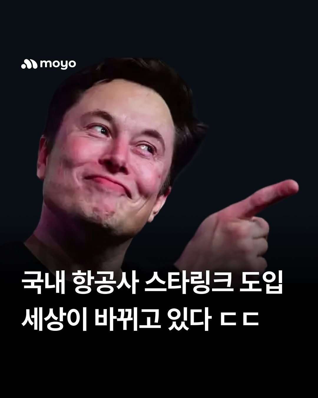 Photo by 모요 | 모두의요금제 on December 09, 2025. May be an image of ‎text that says '‎smoyo ره moyo moyo 국내 항공사 스타링크 도입 세상이 바뀌고 있다 ㄷㄷ‎'‎.