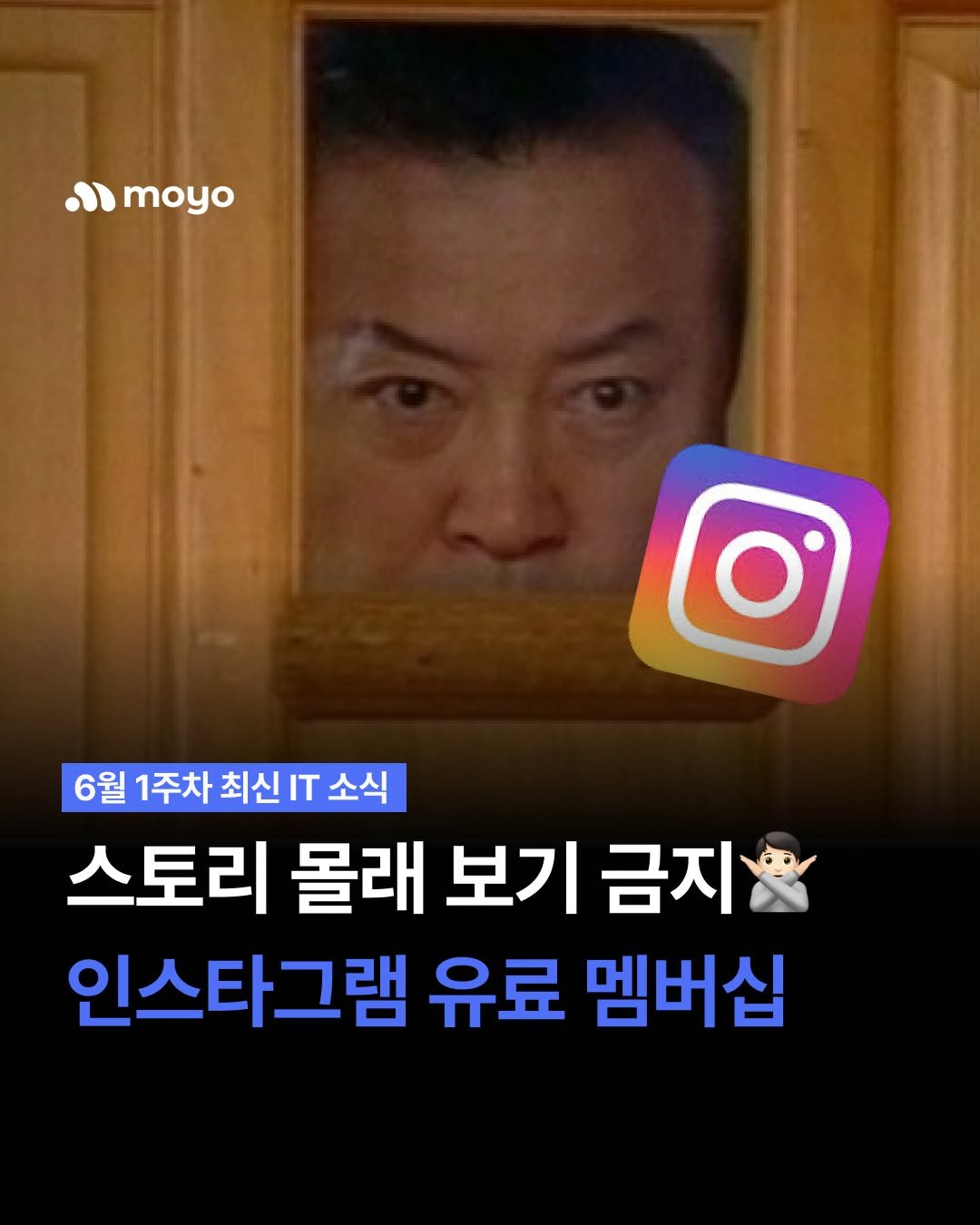 moyo_.official 게시물 이미지: 스토리 염탐 함부로 하면 큰일납니다... 인스타그램 유료 멤버십 등장
#모요...
