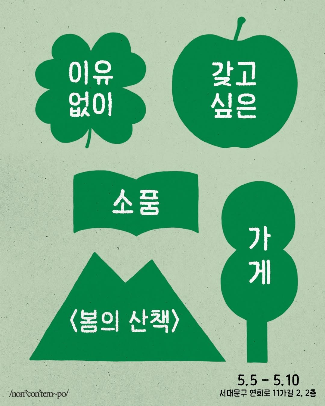 mozi_rangyi 게시물 이미지: 〔이유 없이 갖고 싶은 소품 가게〕

바람이 달라지는 5월, 작은 변화가 필요한...
