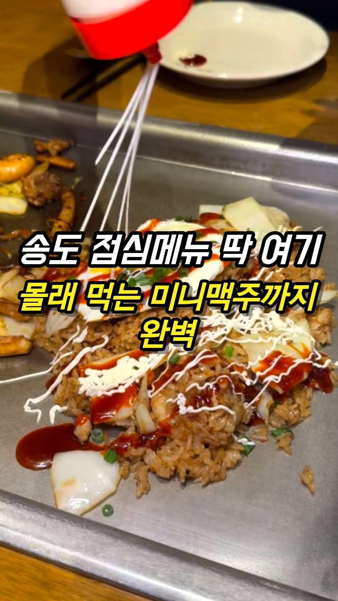 mozzzi_food 게시물 이미지: ❗점심시간 몰래 술먹기 가능한곳❗

✔여긴 불닭+마요 소스 조합이 진리

송도에...
