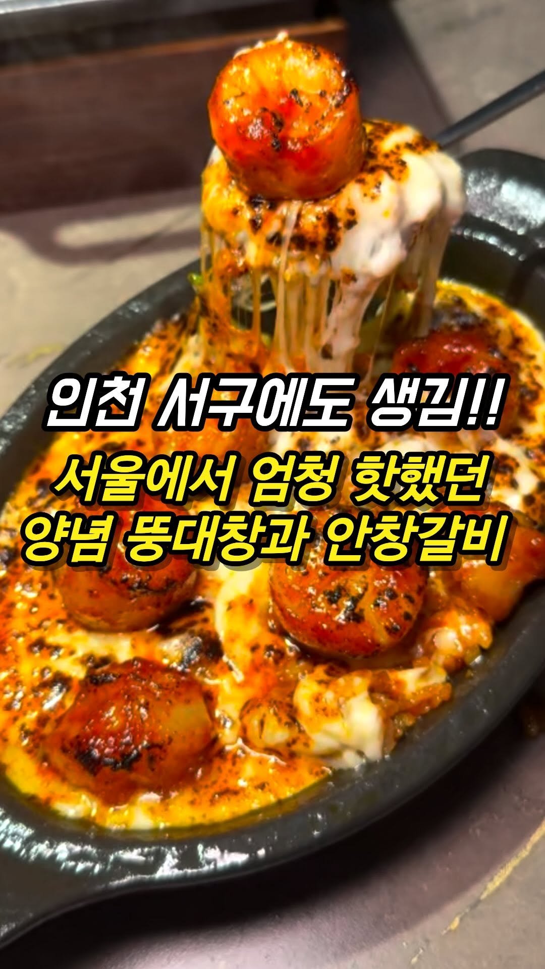 mozzzi_food 게시물 이미지: ❗인천 서구에도 생긴 유명한 그곳❗

✔치즈로 면치기 가능해요 

여긴 서울에서...