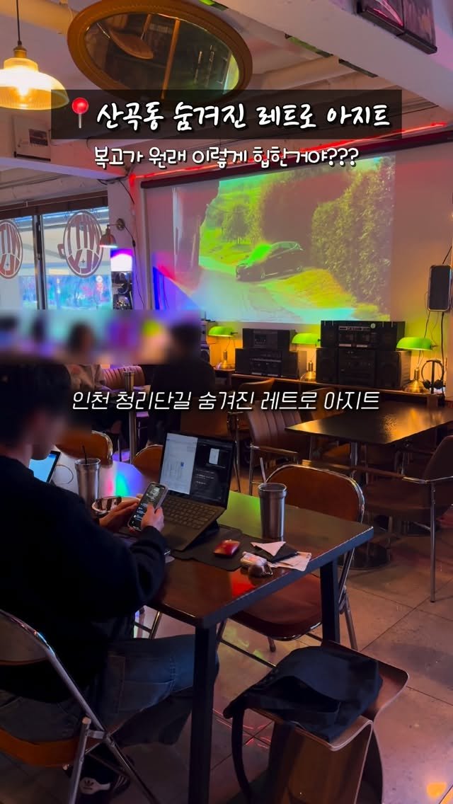 mozzzi_food 게시물 이미지: ❗인천 산곡동 숨겨진 복고 레트로 카페❗

✔들어가는 순간 타임머신여행

산곡동에...