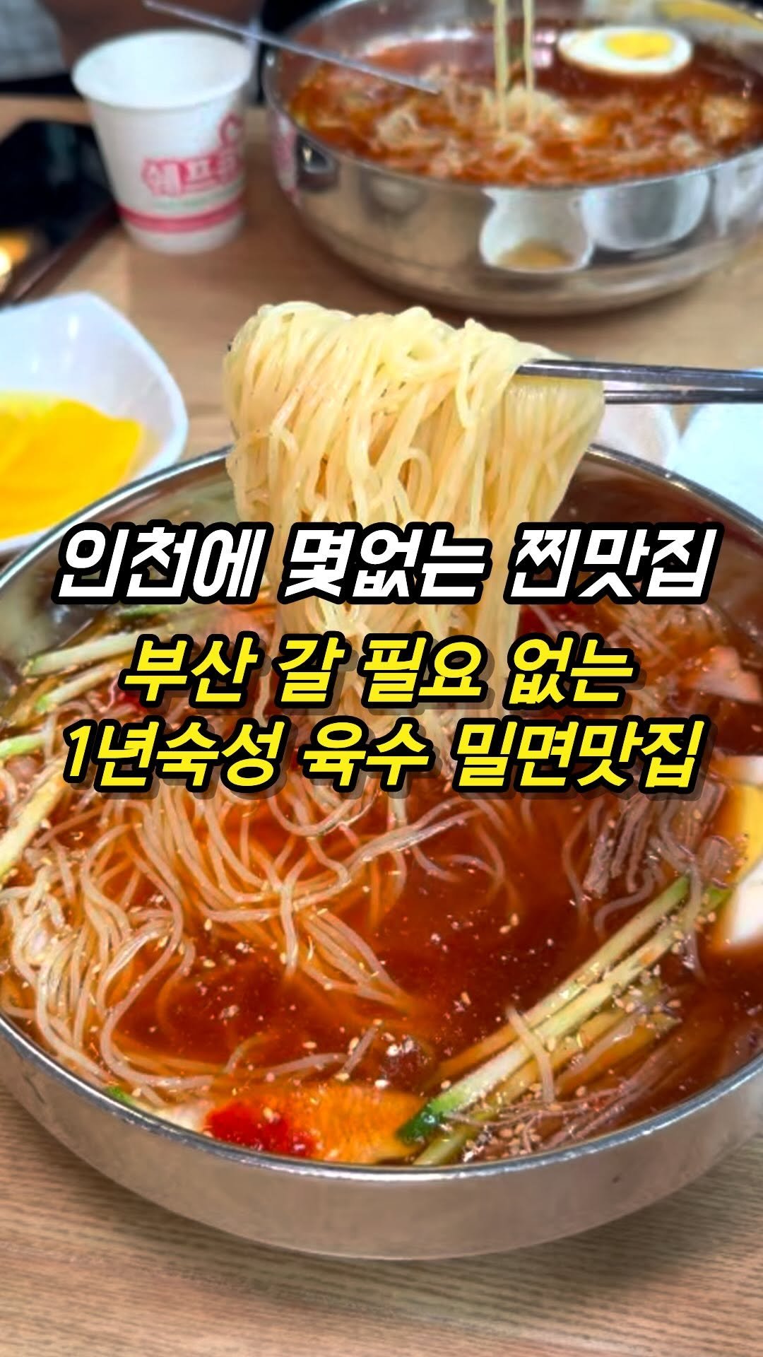 mozzzi_food 게시물 이미지: ❗인천에서 찾기 힘든 밀면 맛집중 한곳❗

✔1년 이상 숙성된 육수의 맛

부산에...