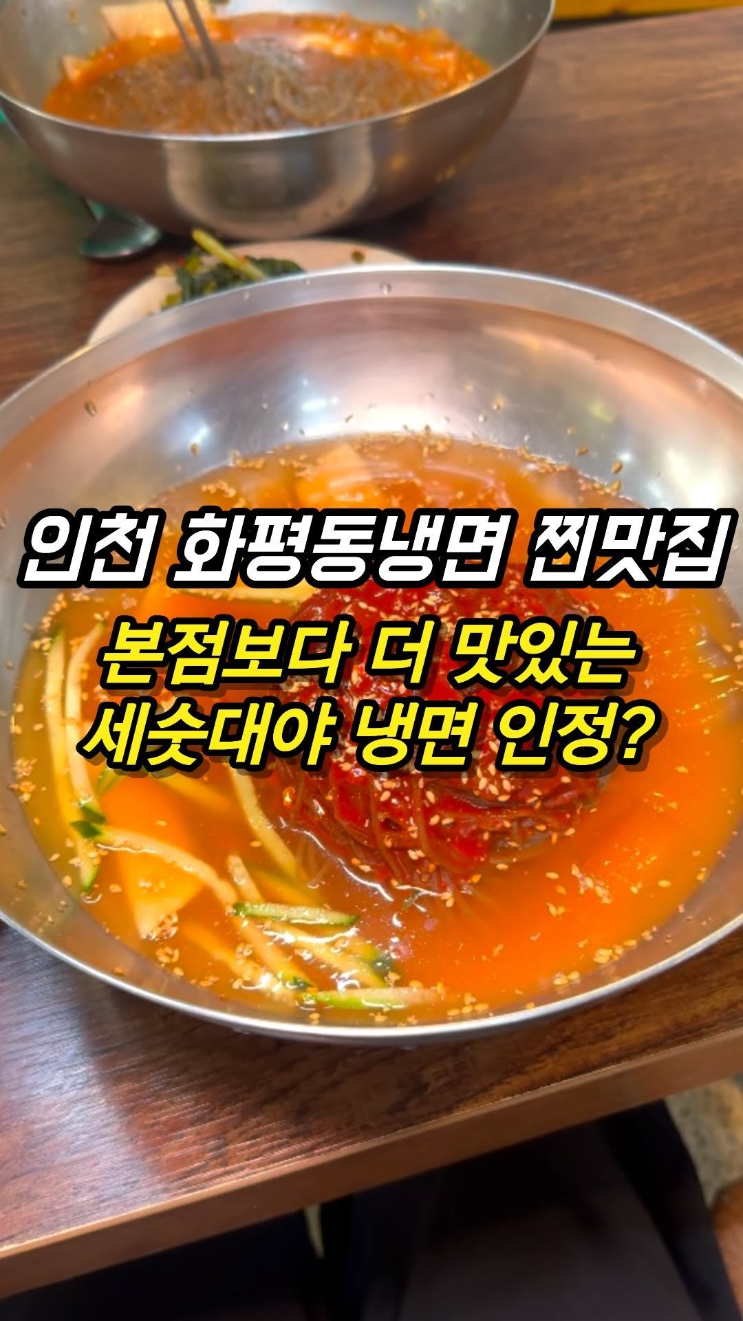 mozzzi_food 게시물 이미지: ❗본점보다 더 맜있는 찐맛집❗

✔여름시즌 꼭 가야하는 세숫대야냉면

타지역은...