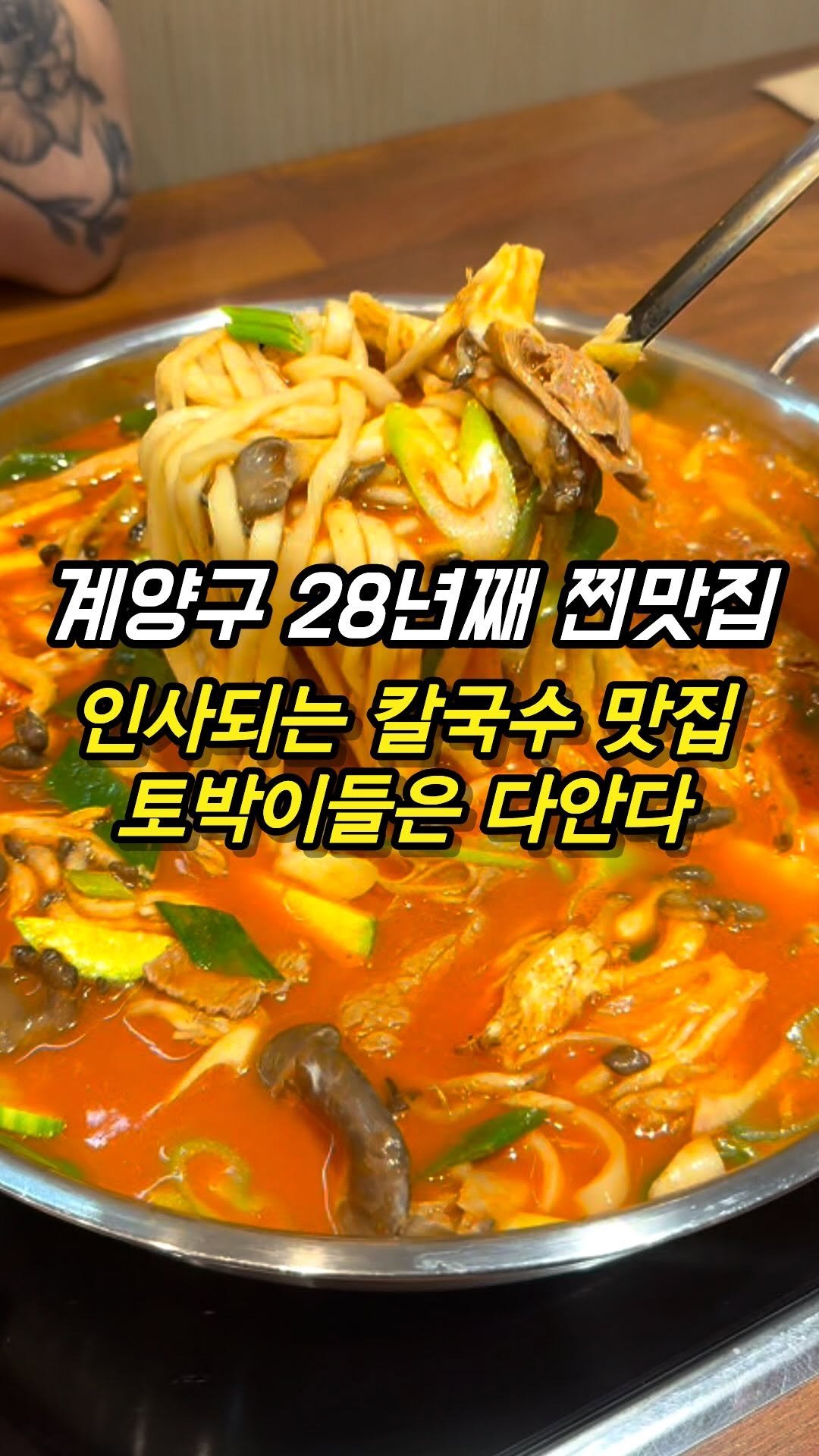 mozzzi_food 게시물 이미지: ❗계양구 토박이들 칼국수 맛집❗

✔단골분들 최애 메뉴 알려주세요

계양구...