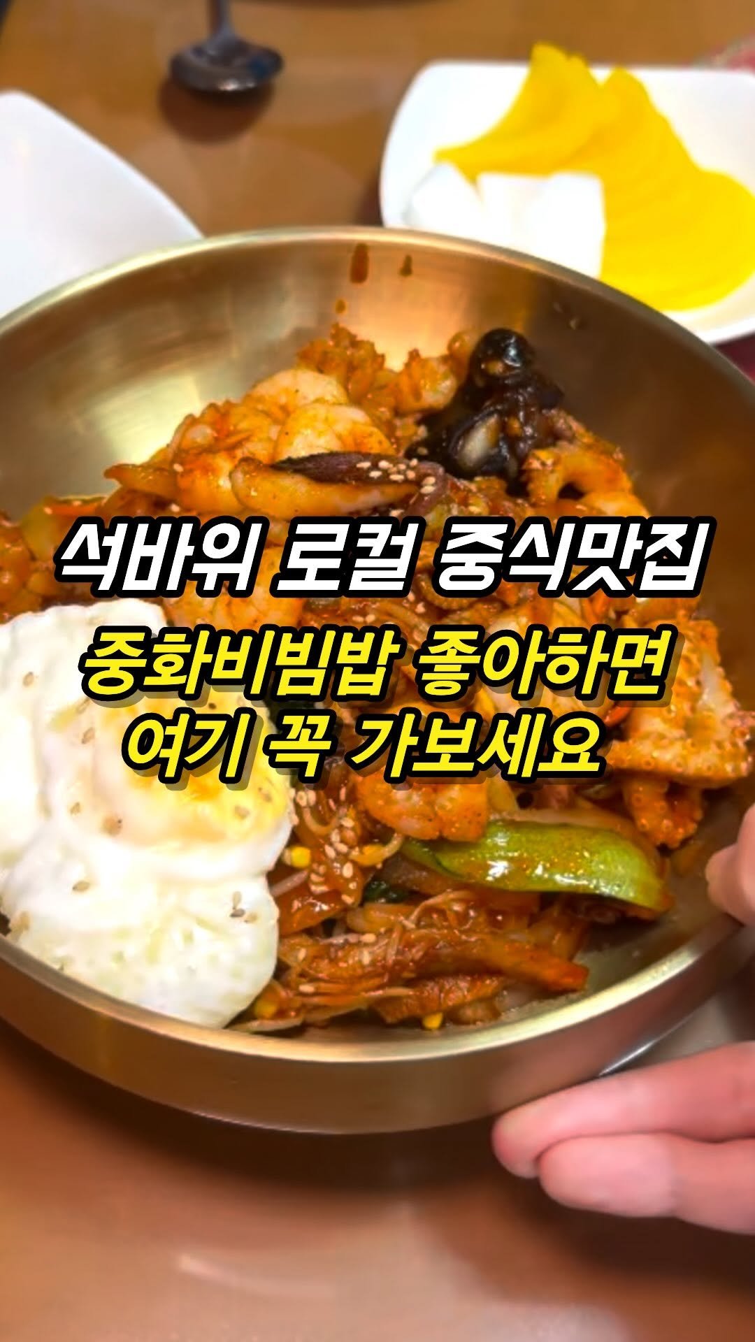 mozzzi_food 게시물 이미지: ❗중화비빔밥 러버들 다녀와보십시요❗

✔로컬에서 입소문 묵직한...