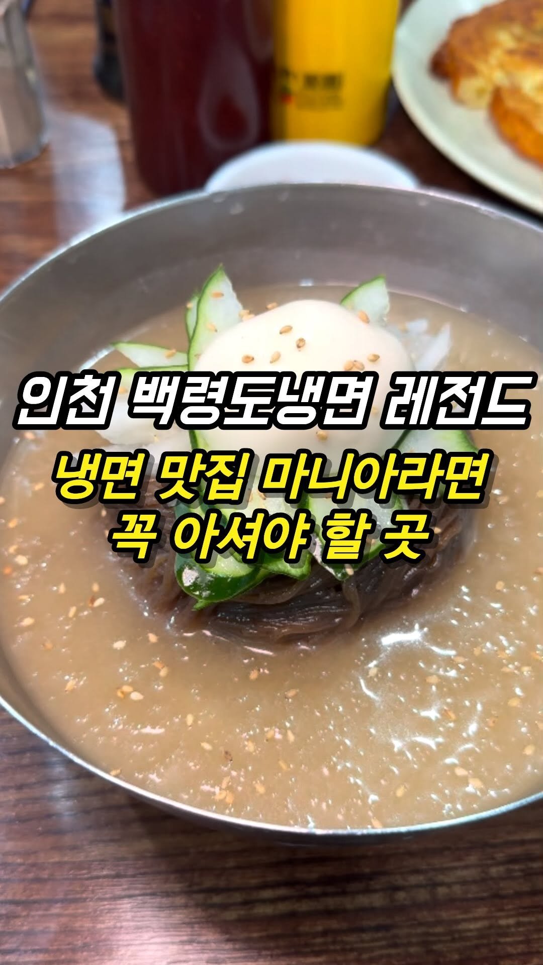 mozzzi_food 게시물 이미지: ❗인천 냉면계의 ㄹㅈㄷ❗

✔백령도 냉면의 진수

인천엔 냉면 맛집이...