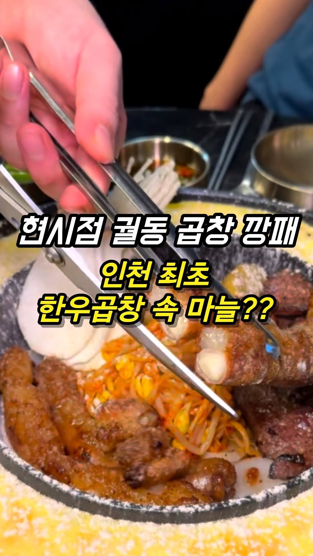 mozzzi_food 게시물 이미지: ❗요새 구월동 곱창 깡패로 통하는곳❗

✔한우곱창에 마늘로 업그레이드

곱창에...