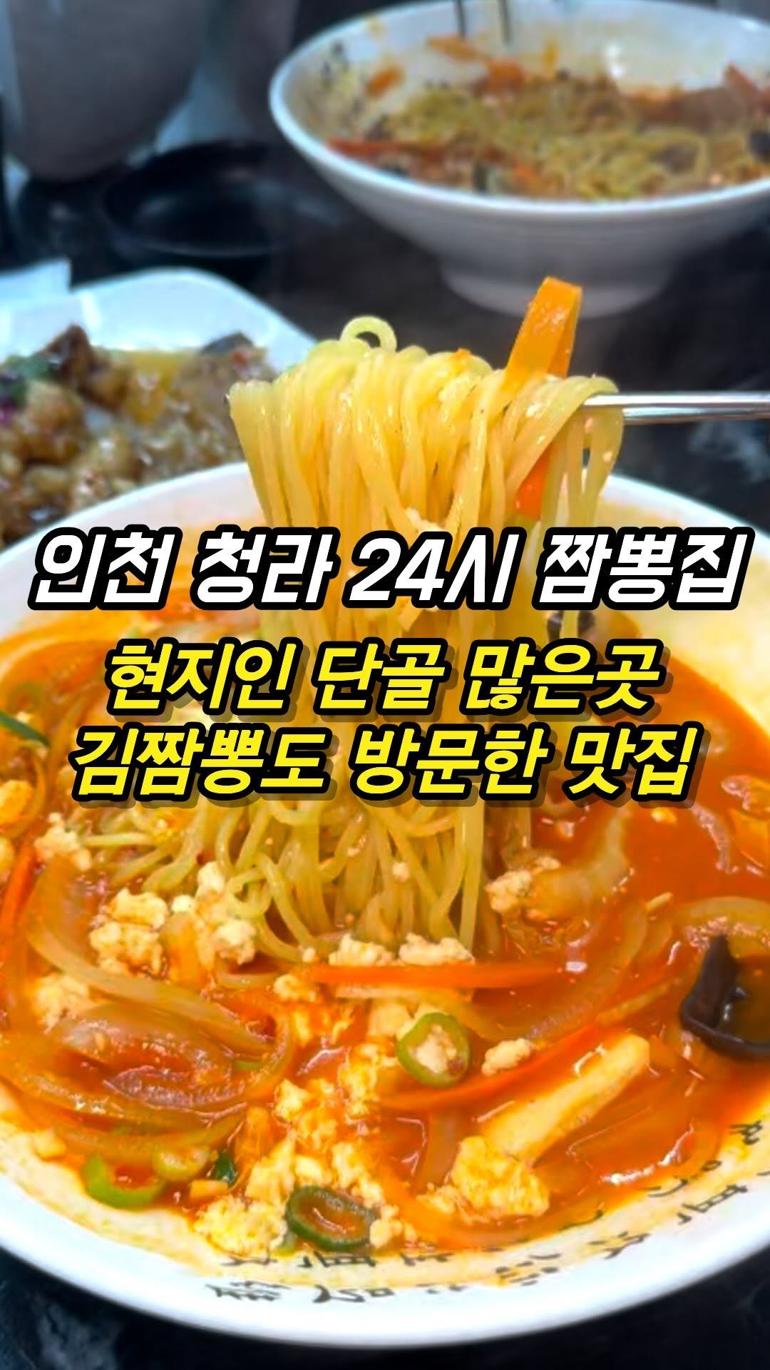 mozzzi_food 게시물 이미지: ❗인천 서구 24시 짬뽕맛집❗

✔주민들에게 평 좋은 이곳

짱뽕 유튜버 김짬뽕님두...