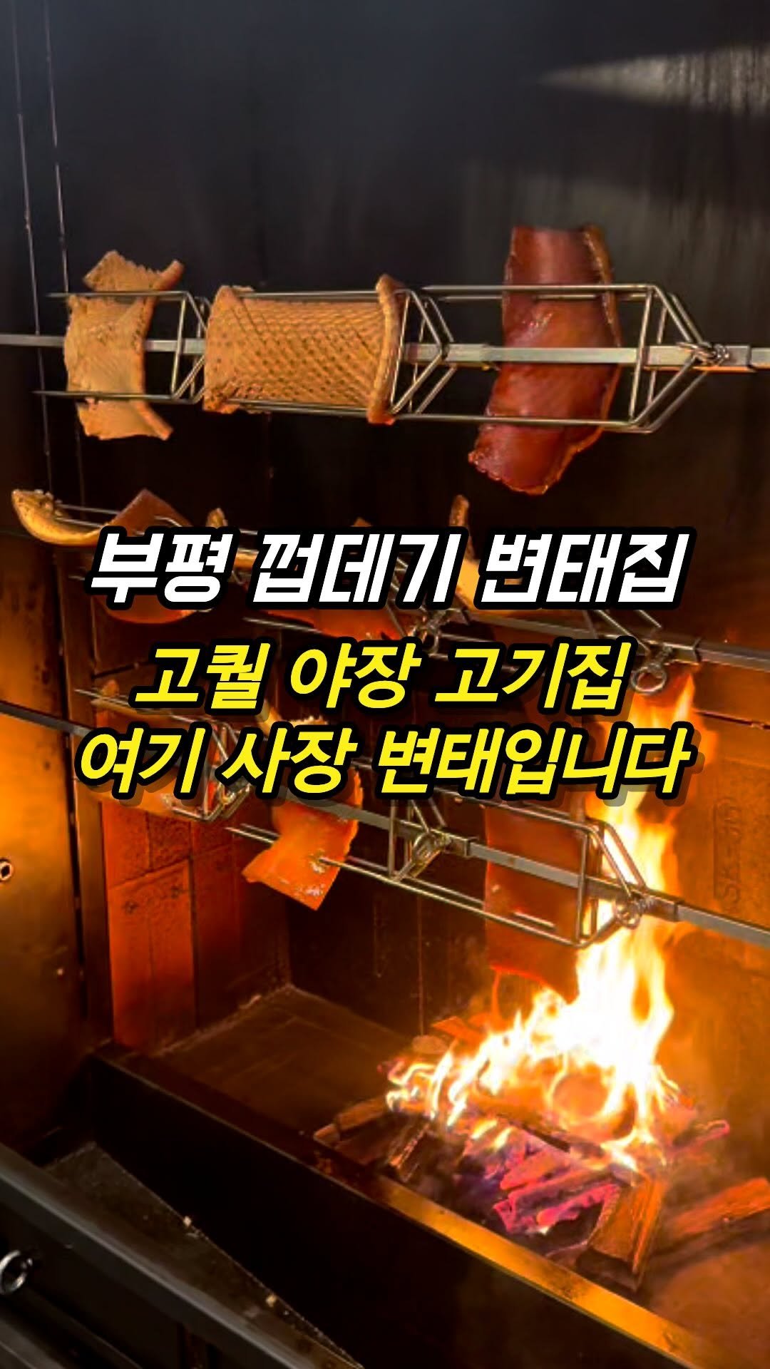 mozzzi_food 게시물 이미지: ❗부평 역대급 퀄리티의 야장고기집❗

✔맛으로 종결 시켜버리는 변태같은 장인의...