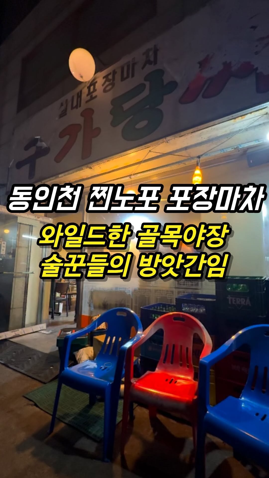 mozzzi_food 게시물 이미지: ❗찐노포 오래된 동인천 포장마차 ❗

✔술 공격력 상승하는 곳

현시점 가장...