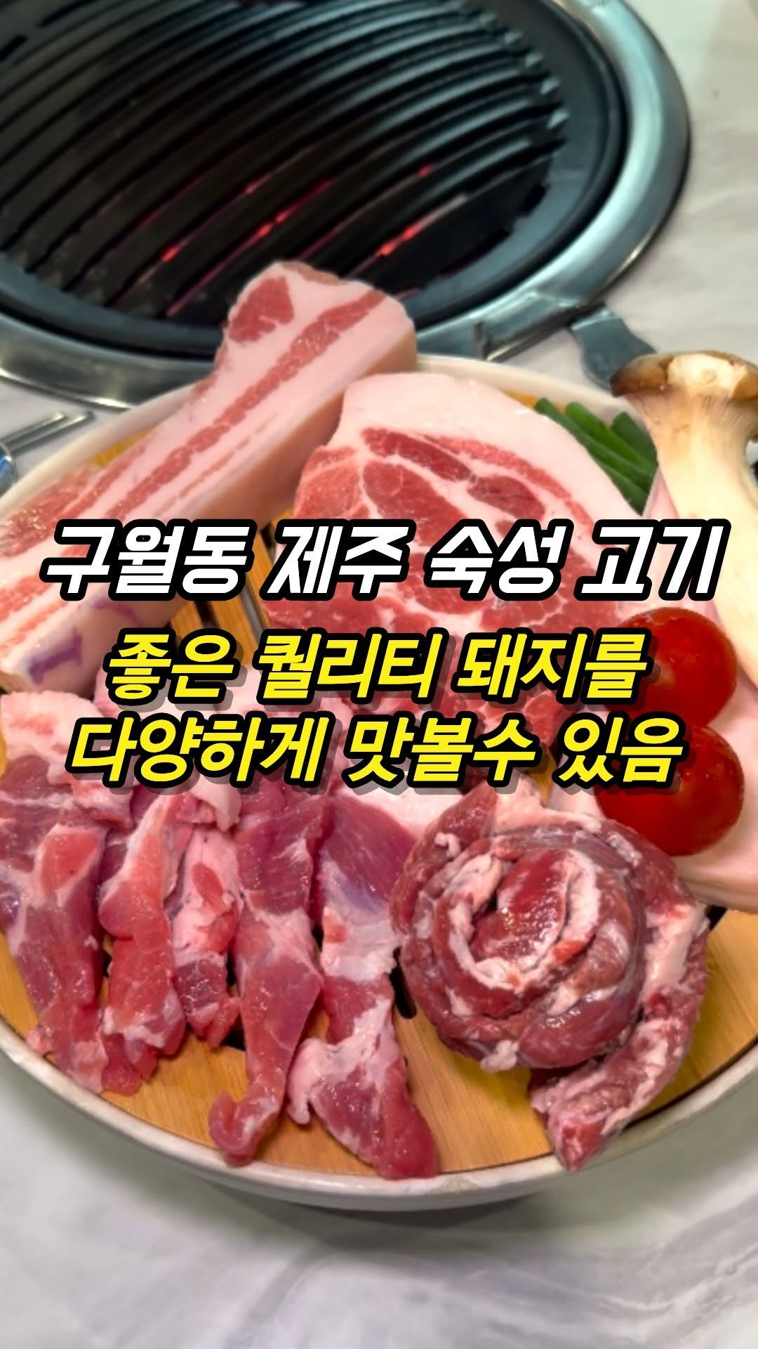 mozzzi_food 게시물 이미지: ❗구월동 숙성 제주 돼지고기집❗

✔재방문이 많은 고기집

요새 심심찮게 들려오는...