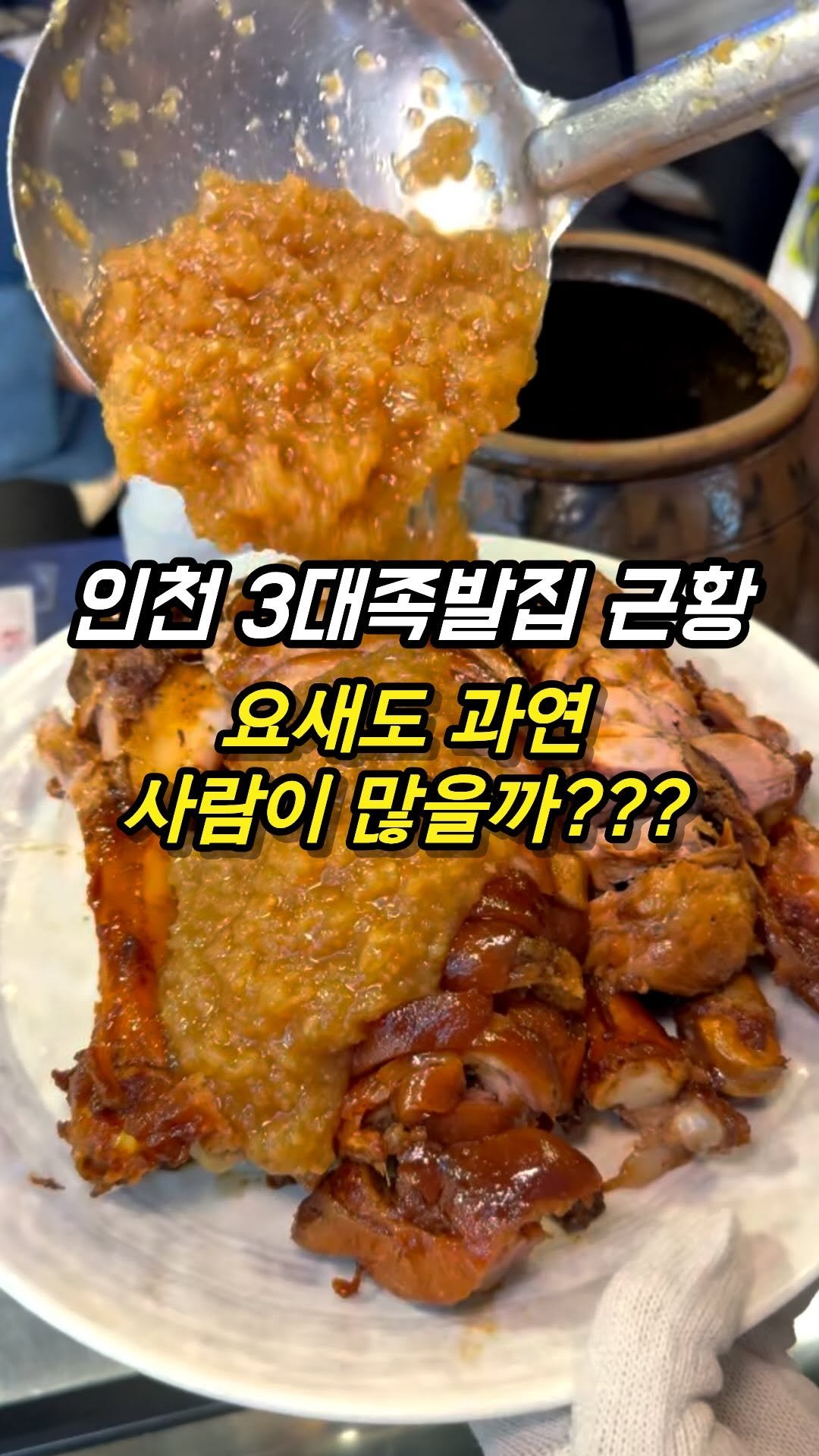 mozzzi_food 게시물 이미지: ❗인천 3대 족발집의 근황⁉

✔인천 서구 친구들은 놀러가면 여기 데리고감;

누가...