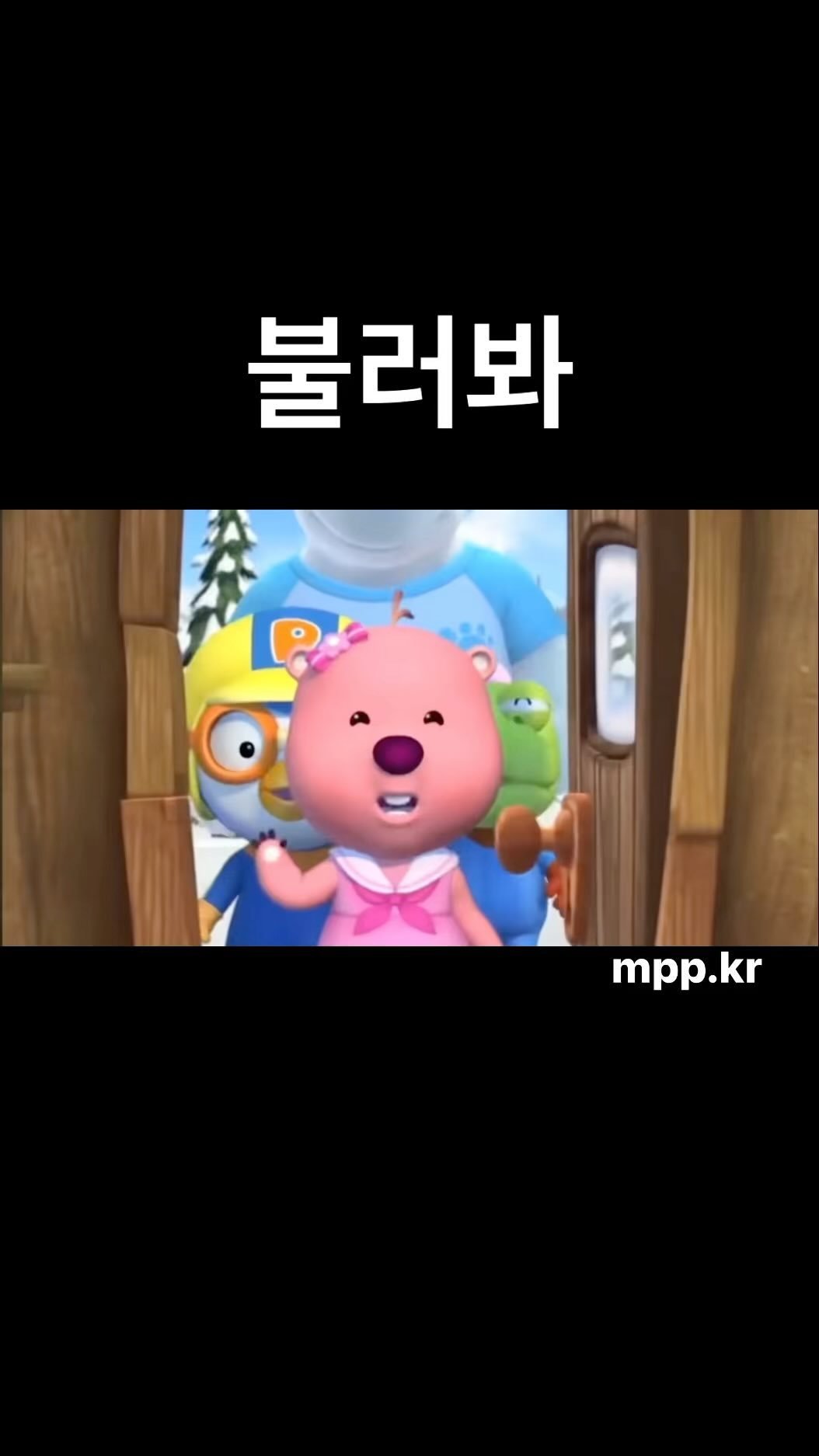 mpp.kr 게시물 이미지: 불러봐

출처 | 유튜브 파우캣_흑화채널

#뽀로로 #일상 #공감 #추억 #기억