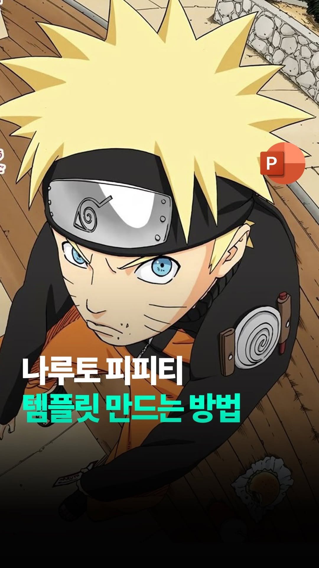 mr.ppt09 게시물 이미지: 나투로 피피티 템플릿 디자인 #PPT  #나루토  #피피티디자인