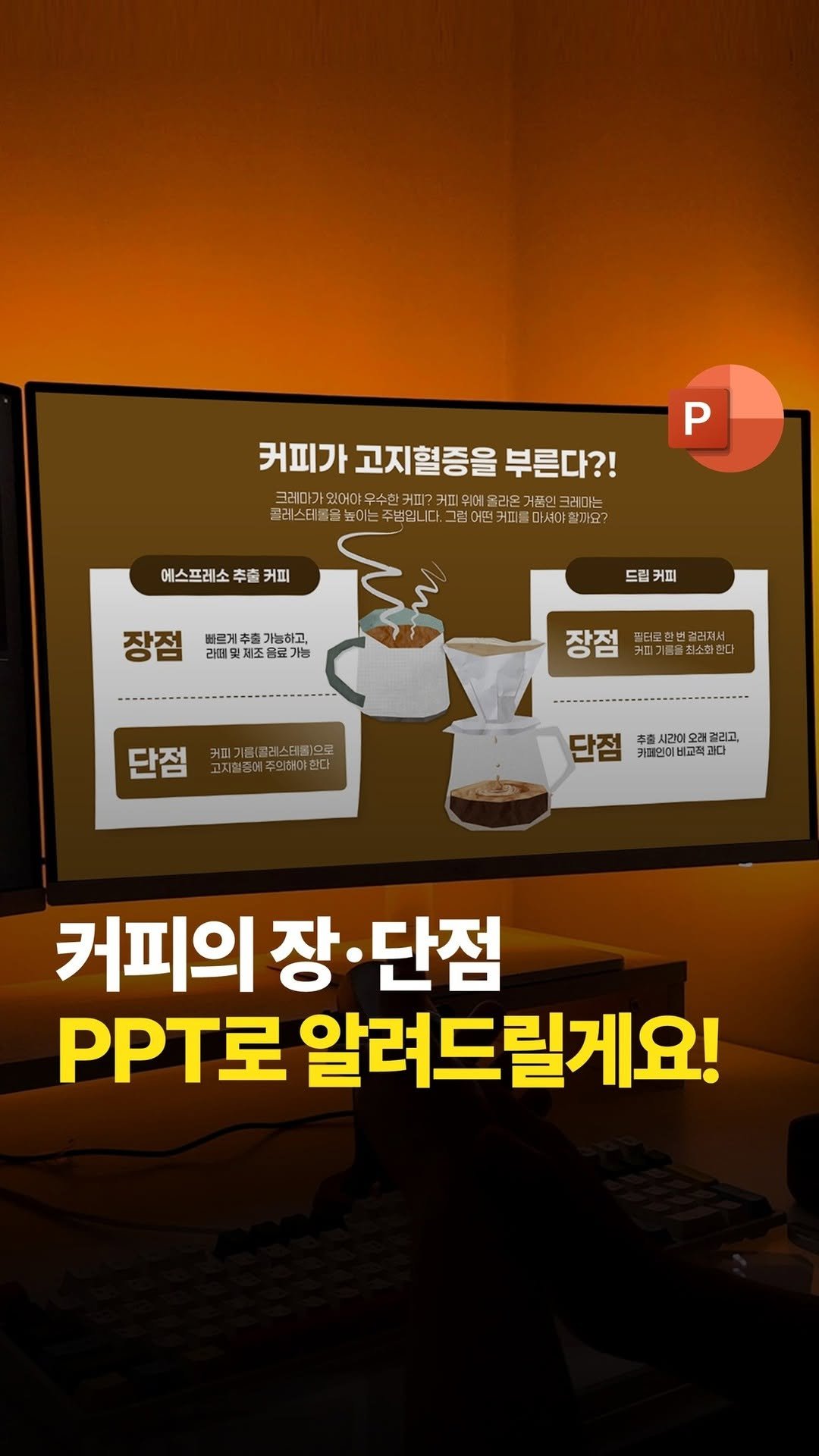mr.ppt09 게시물 이미지: 커피의 장단점? PPT로 한눈에 알아보기! #피피티 #커피 #PPTDesign