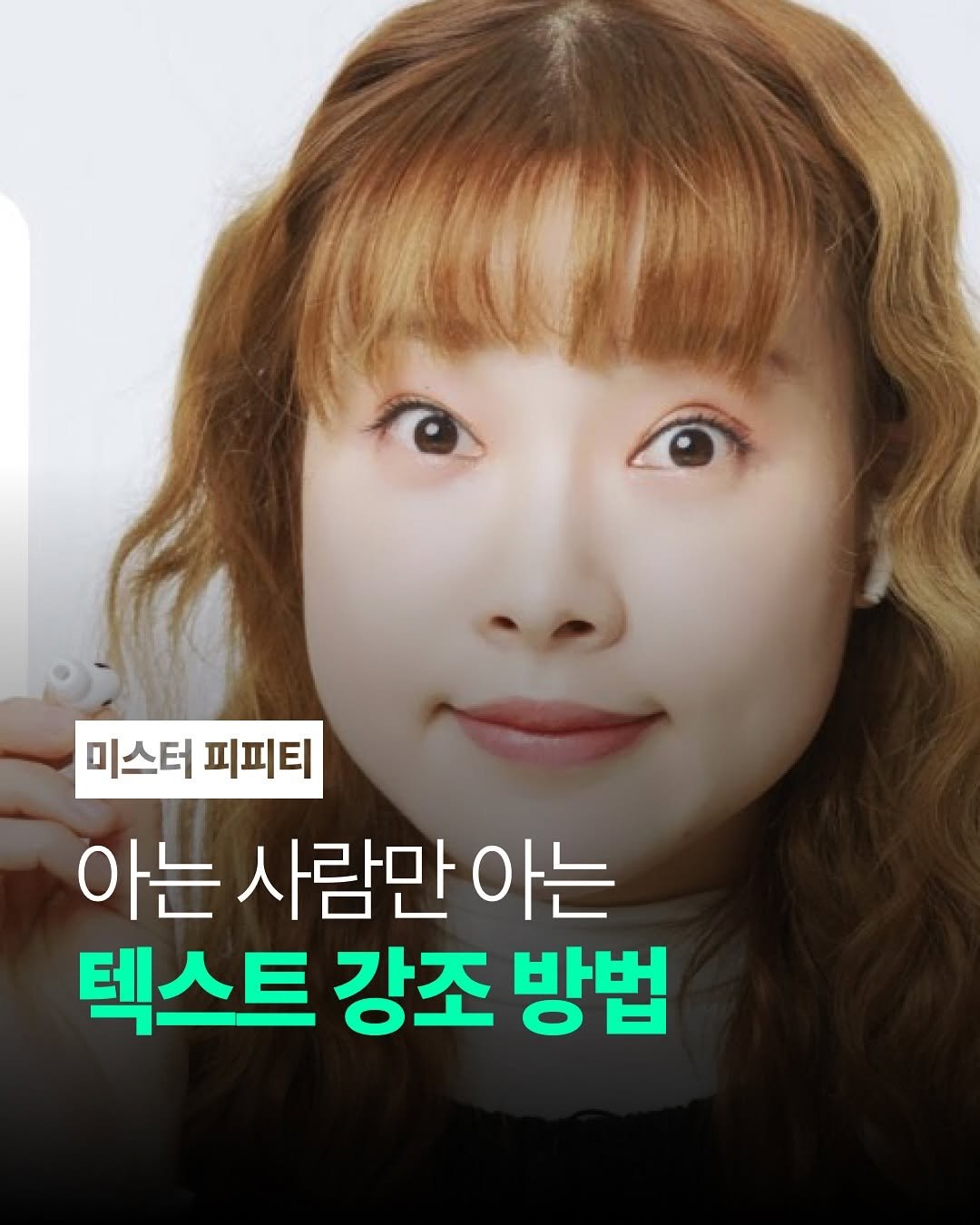 Photo by 미스터 피피티 | Mr.PPT | 파워포인트 템플릿 on August 01, 2025. May be an image of 1 person, hair and text that says '미스터 피피티 피피티 아는 사람만 는사람만아는 아는 텍스트 강조 방법'.