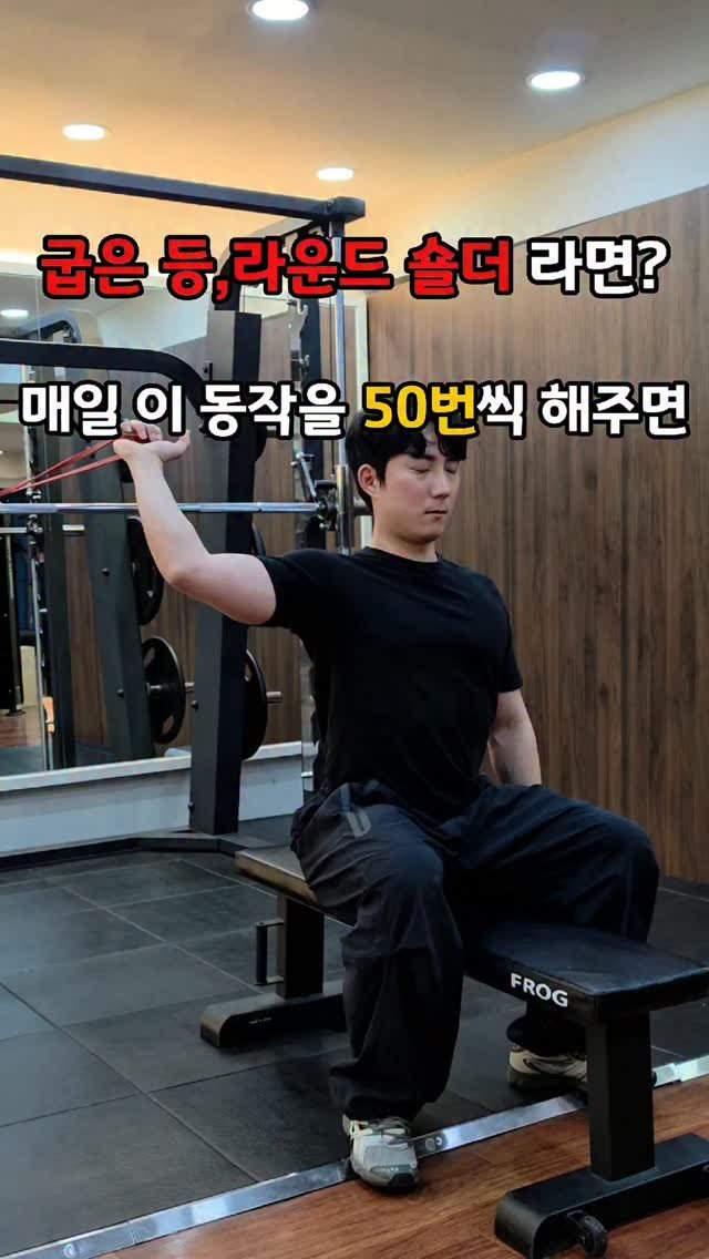 mrt_hsw 게시물 이미지: 굽은 등 + 라운드 숄더라면?
👉 매일 이 동작 4가지를 50번씩 해주세요.

운동...