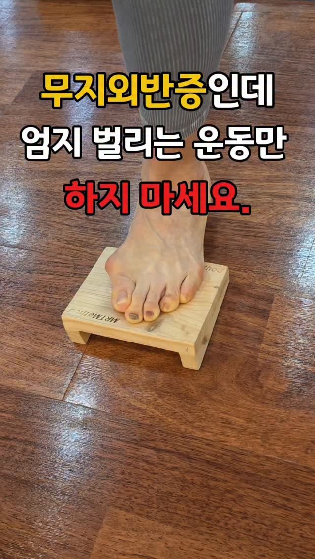 mrt_hsw 게시물 이미지: 무지외반인데
엄지 벌리는 운동만 해선 안됩니다.

대부분 ‘벌리는 것’에만...