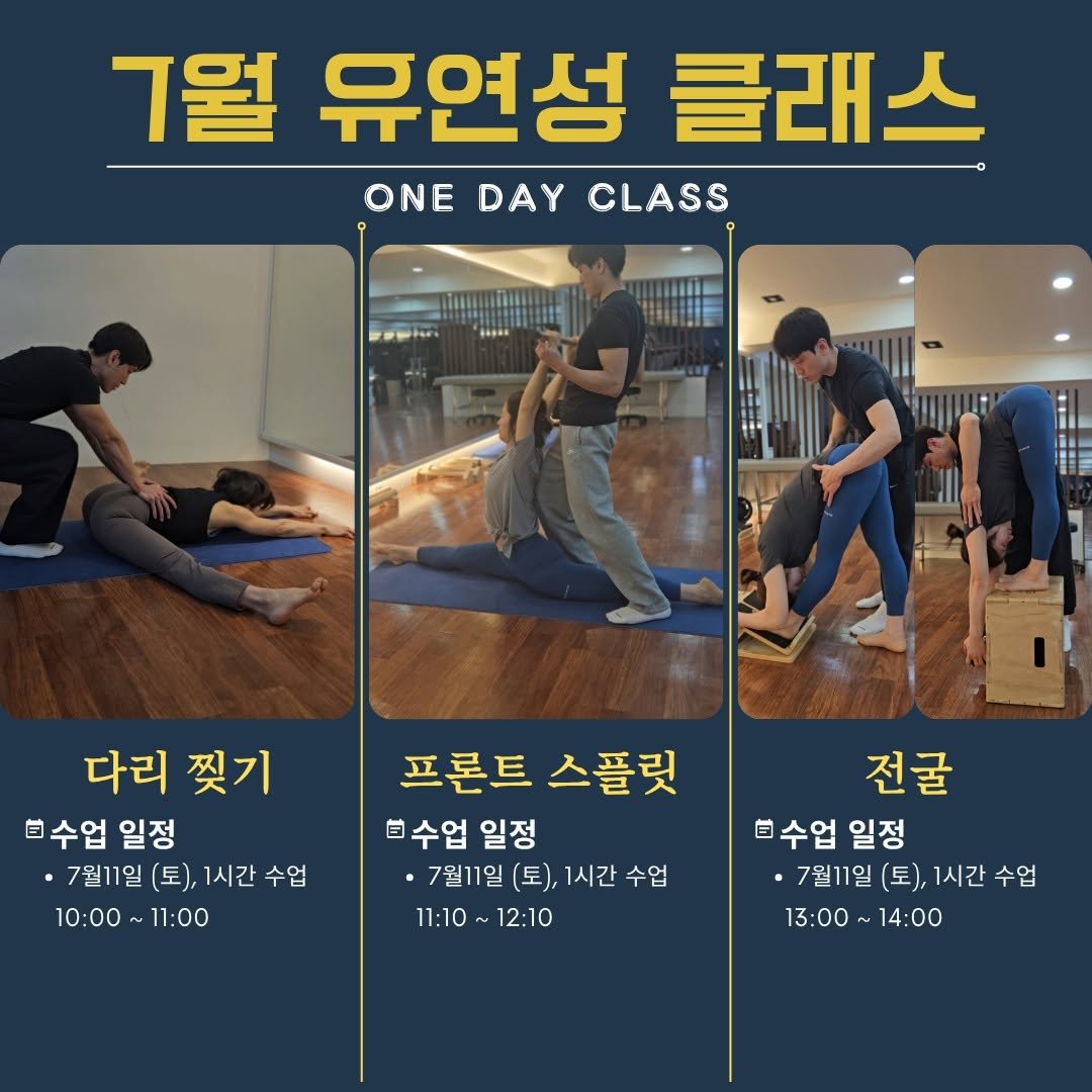 mrt_hsw 게시물 이미지: 💢7월 유연성 원데이 클래스💢

7월은 이날 하루만 클래스 진행 예정입니다....