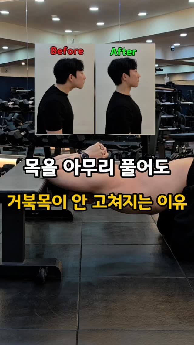 mrt_hsw 게시물 이미지: 거북목이 있으면
대부분 목 스트레칭부터 합니다.

하지만 문제는
목이 아니라 등과...