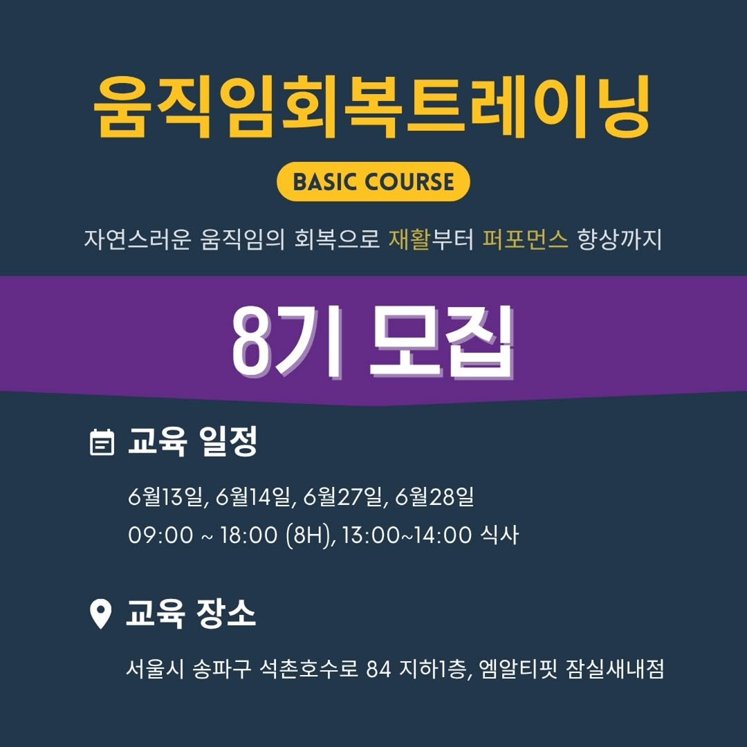 mrt_hsw 게시물 이미지: [움직임회복트레이닝 베이직 8기 모집]

관절에 통증을 가지고 있거나 특정 종목에서...