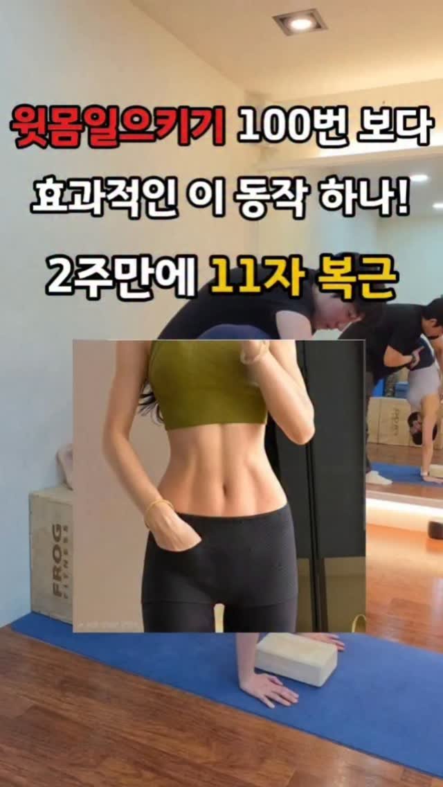 mrt_hsw 게시물 이미지: 윗몸일으키기 100번보다 효과적인 '이 동작' 하나! 🔥

​운동은 열심히 하는데...
