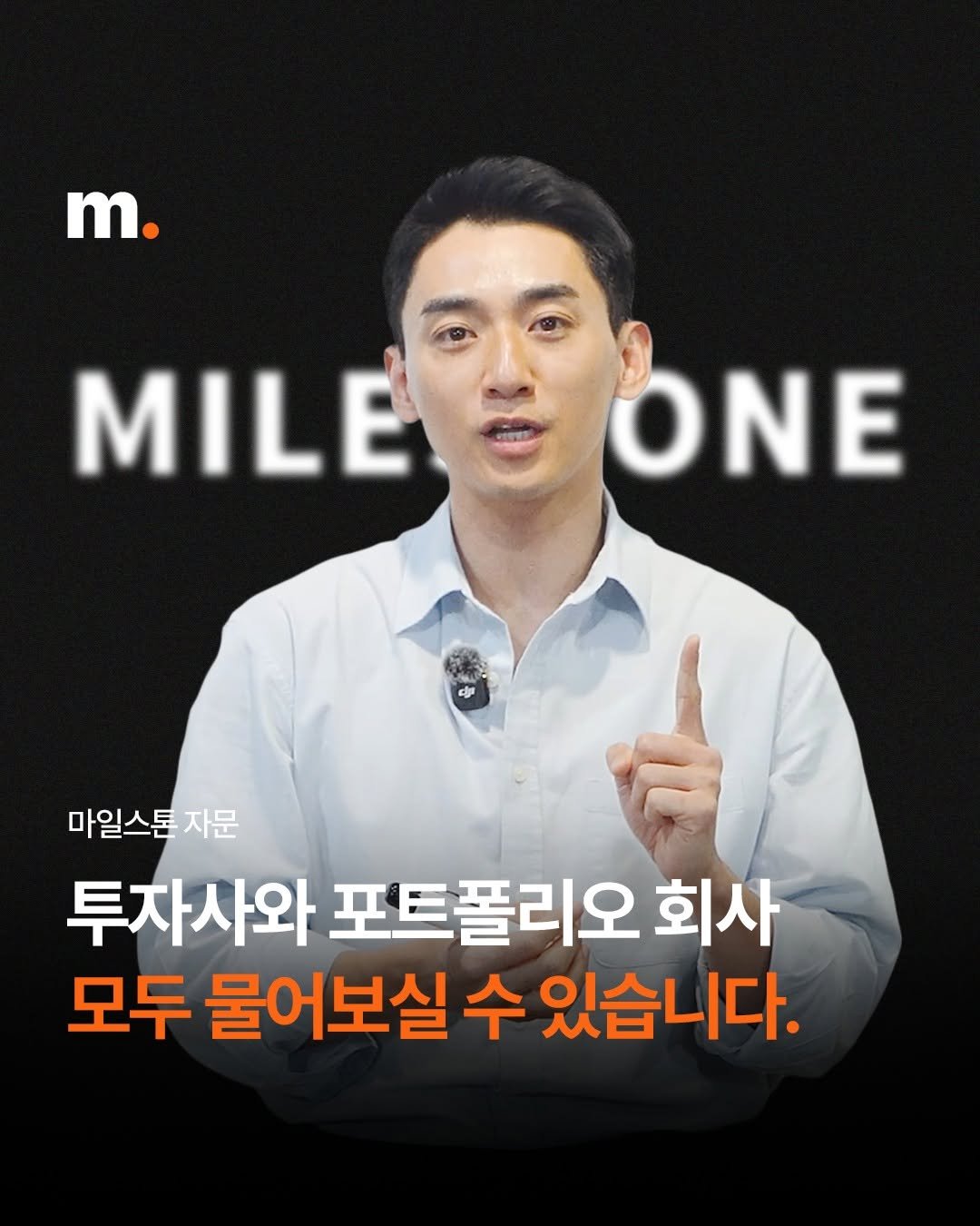 Photo by 회계법인 마일스톤 on December 02, 2025. May be an image of text that says 'm. MILE ONE MILEEONE ONE 마일스톤 자문 투자사와 포트폴리오 회사 모두 물어보실 수 있습니다.'.