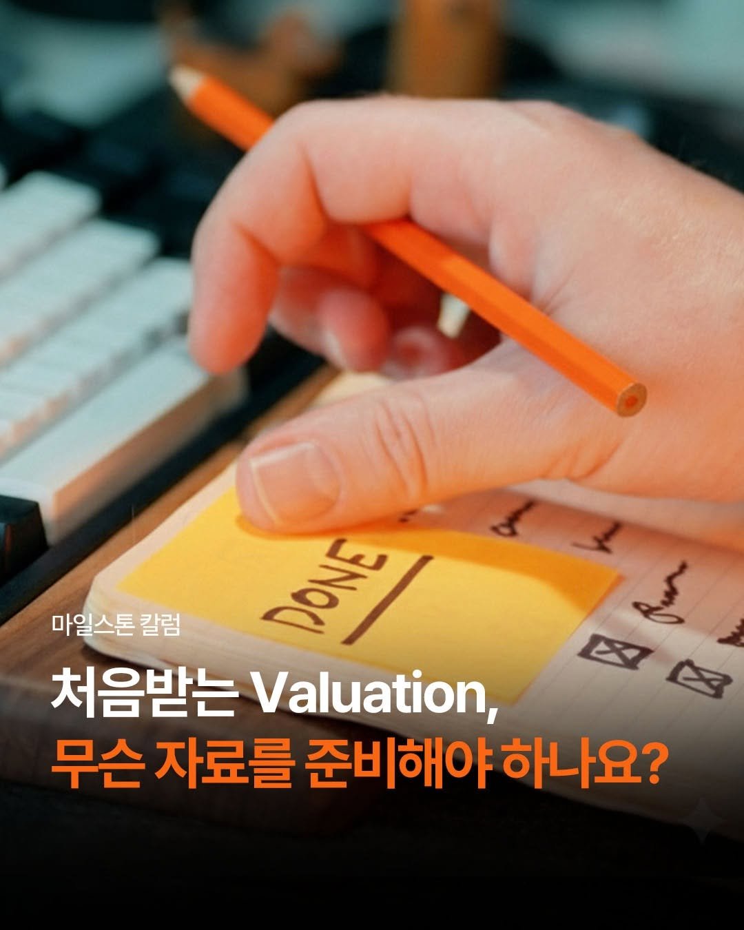 Photo by 회계법인 마일스톤 on December 18, 2025. May be an image of text that says '마일스톤 칼럼 TANG 처음받는 Valuation, 무슨 자료를 준비해야 하나 하나요? ? B E'.